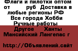 Флаги и пилотки оптом от 10 000 руб. Доставка в любые регионы РФ - Все города Хобби. Ручные работы » Другое   . Ханты-Мансийский,Лангепас г.